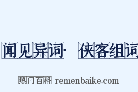 闻见异词·侠客组词是什么意思的图片
